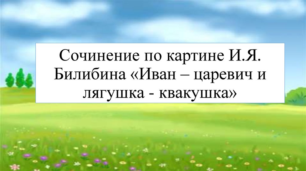 Сочинение по картине иван царевич и лягушка квакушка 3 класс русский язык сочинение