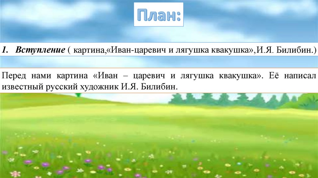 Иван царевич и царевна лягушка сочинение 3 класс по картине