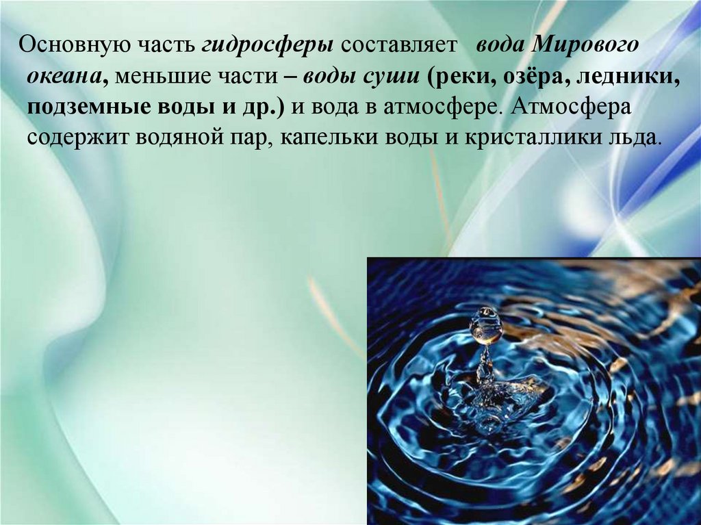 Основная часть гидросферы. Меньшую часть гидросферы составляют воды. Вода в атмосфере капельки воды. Основную часть гидросферы составляют воды. Подземные воды капельки.