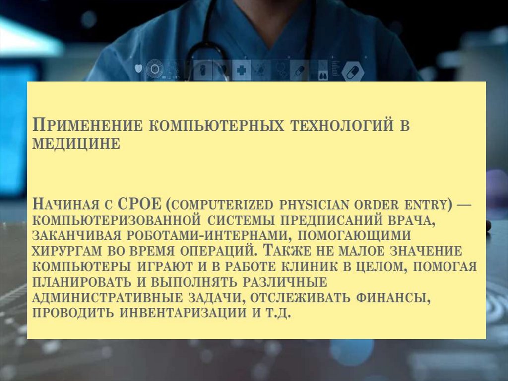 Перспективы компьютерных технологий. Применение компьютерных моделей в медицине. Применение компьютерной графики в медицине.