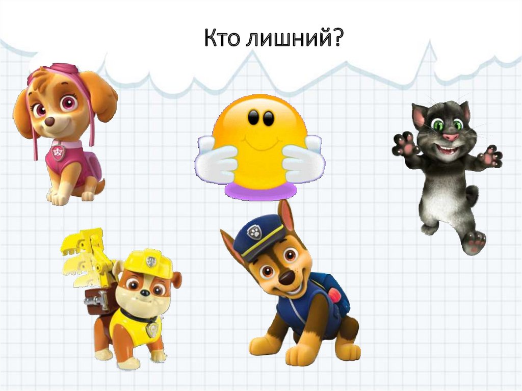 Кто лишний?