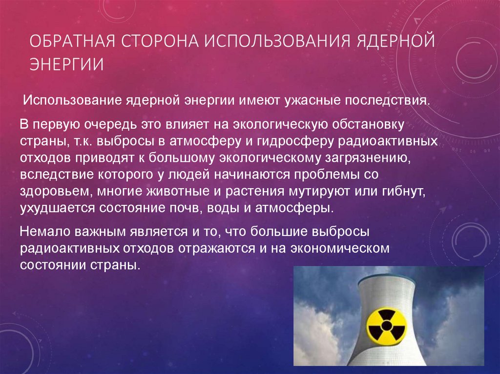 Вред аэс. Атомная Энергетика. Атомная Энергетика презентация. Ядерная Энергетика. Презентация на тему ядерная энергия.