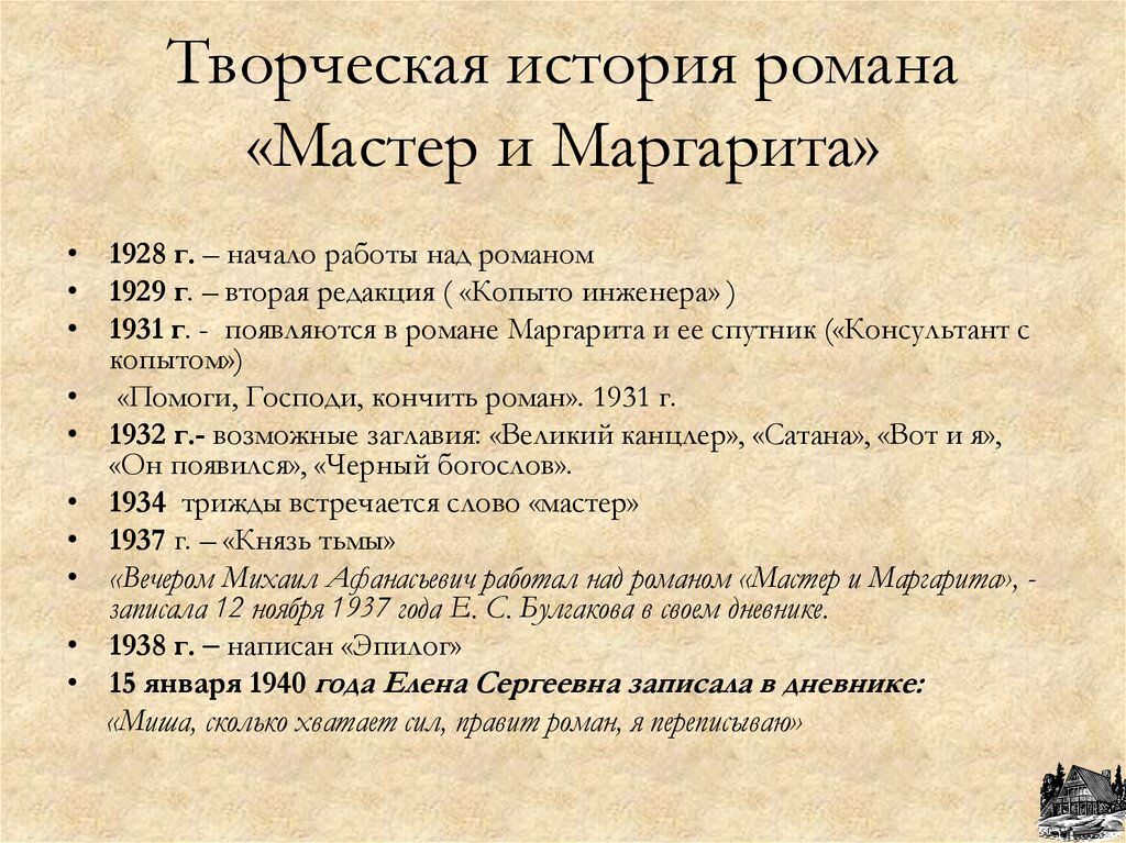 Творческая история романа «Мастер и Маргарита»