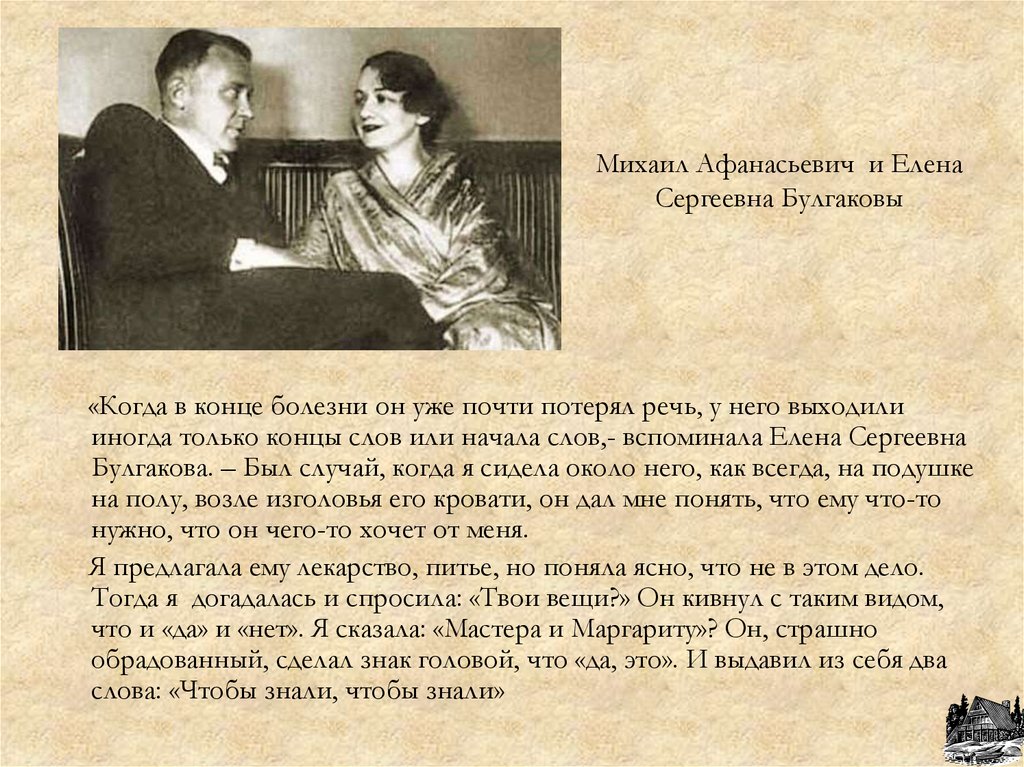 Михаил Афанасьевич и Елена Сергеевна Булгаковы