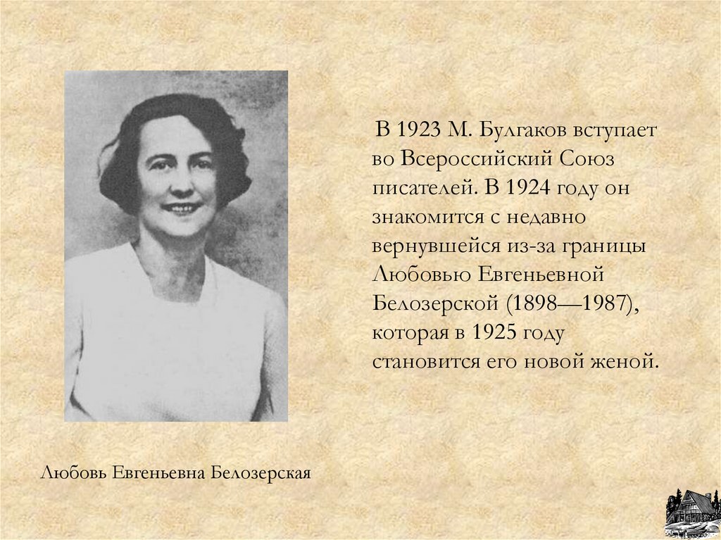 Любовь Евгеньевна Белозерская