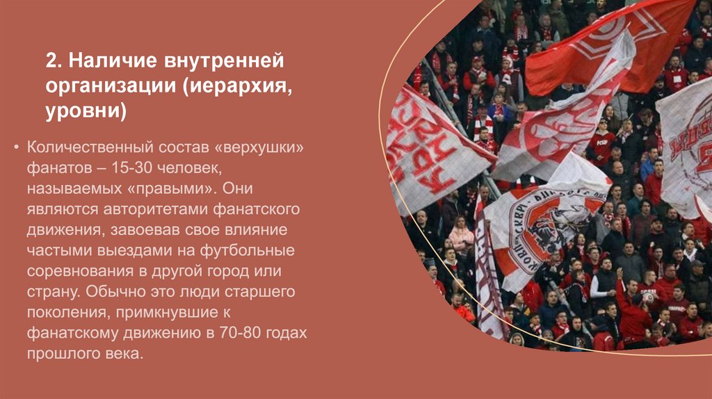 Футбольные хулиганы - презентация онлайн