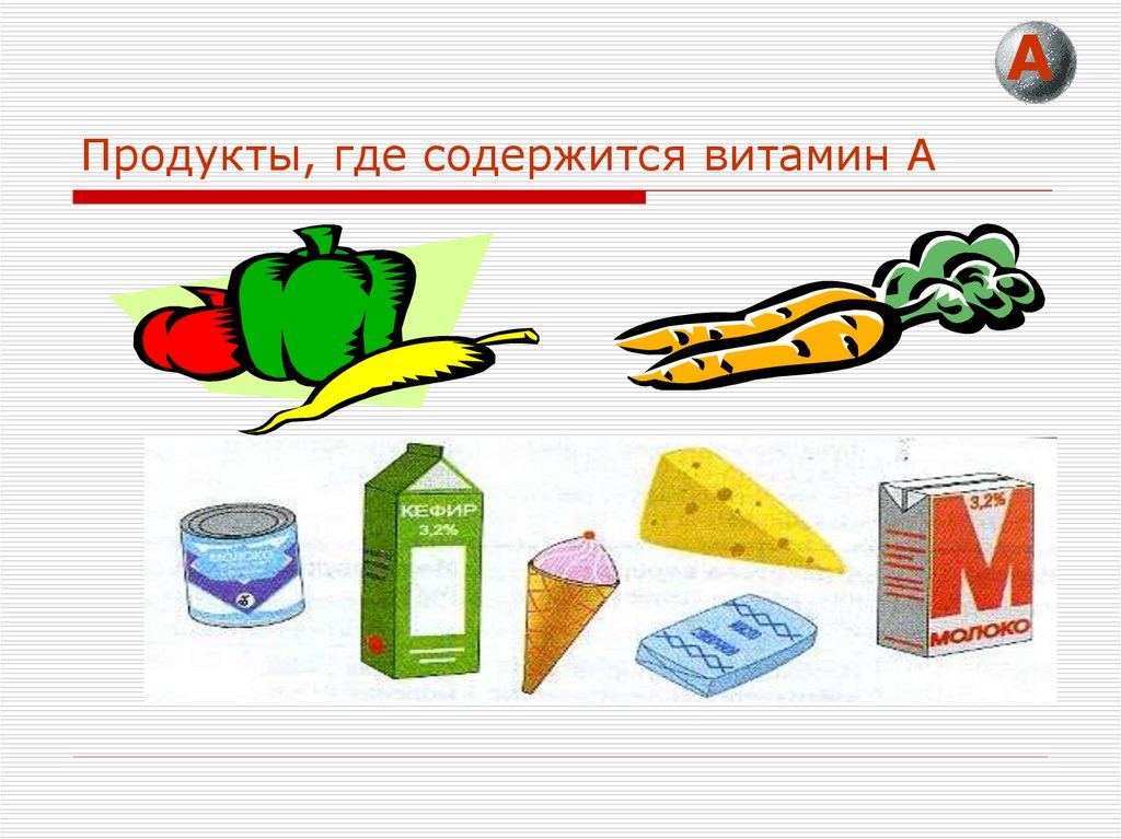 Где продукция. Витамин продукты д нарисованные. Нарисовать продукты, в которых содержатся витамины.. Витамины в продуктах по технологии 5 класс. Витамины где содержатся рисунки детей.