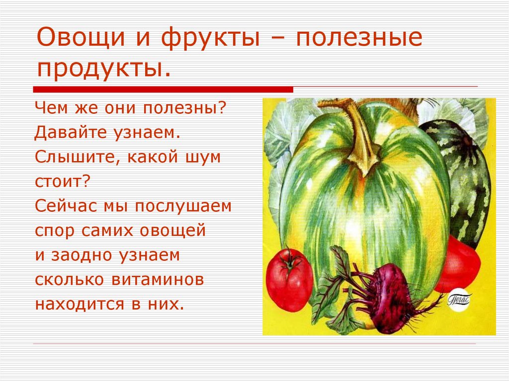 Какие витамины находятся в луке. Урок овощи и фрукты полезные продукты. Плакат овощи и фрукты полезные продукты. Витаминная Азбука. Витаминная Азбука проект 8 класс по биологии.