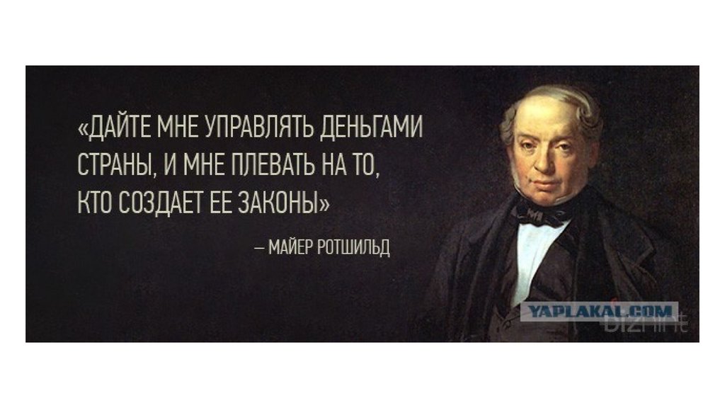 Данное высказывание. Дайте мне управлять деньгами страны. Ротшильд дайте мне управлять деньгами страны и мне. Высказывания рокшольда. Ротшильд цитаты.