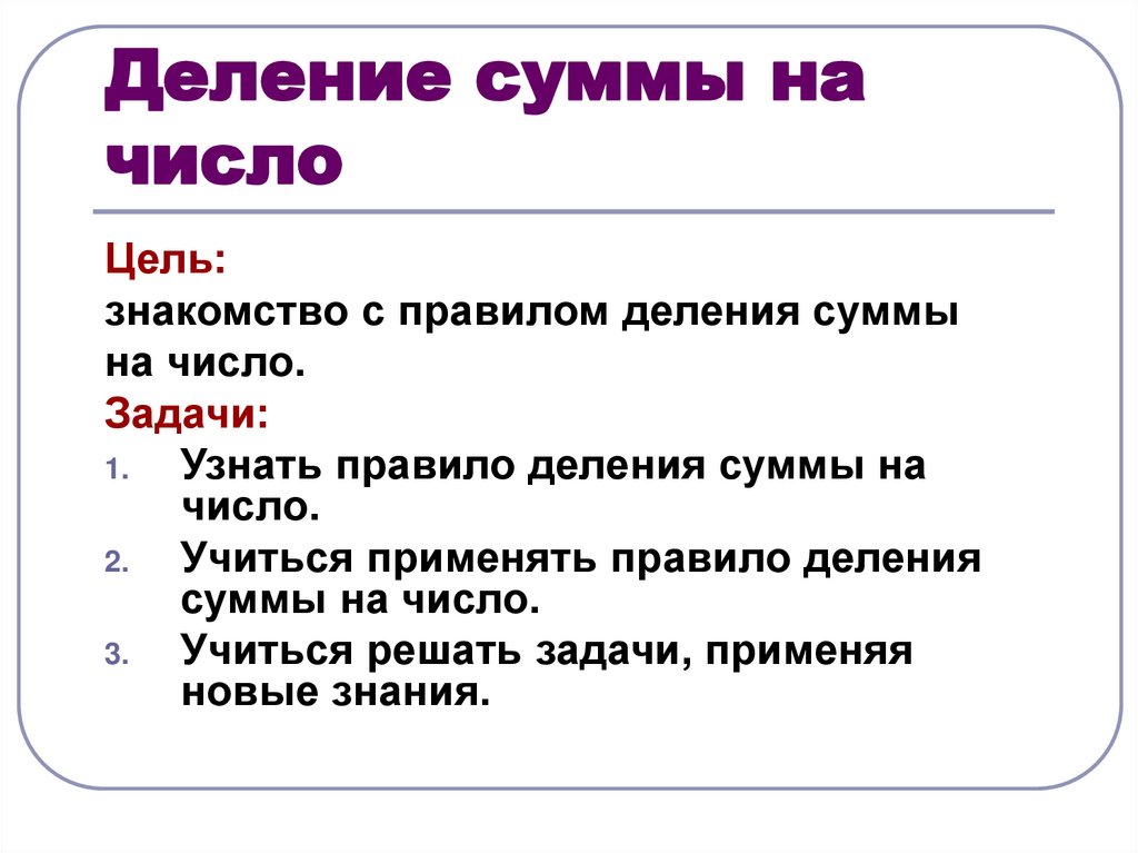 Деление суммы на число 3 класс презентация