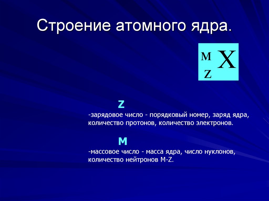 Строение атома строение атомного ядра презентация - 97 фото