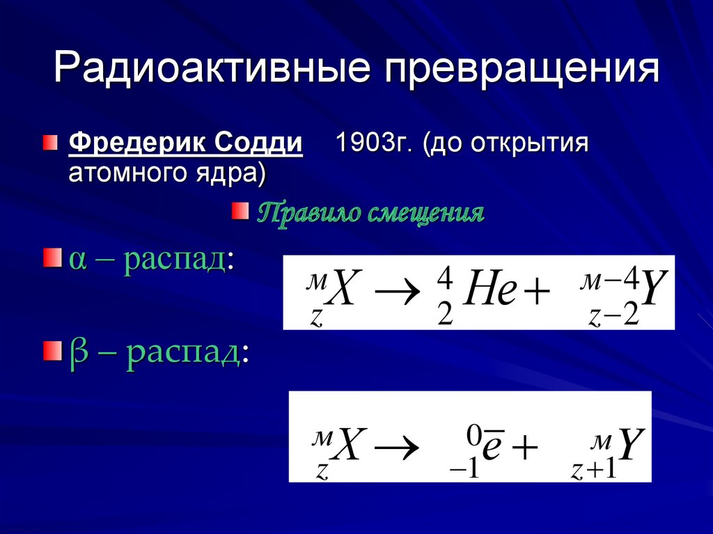 Радиоактивные превращения закон радиоактивного распада 11 класс презентация