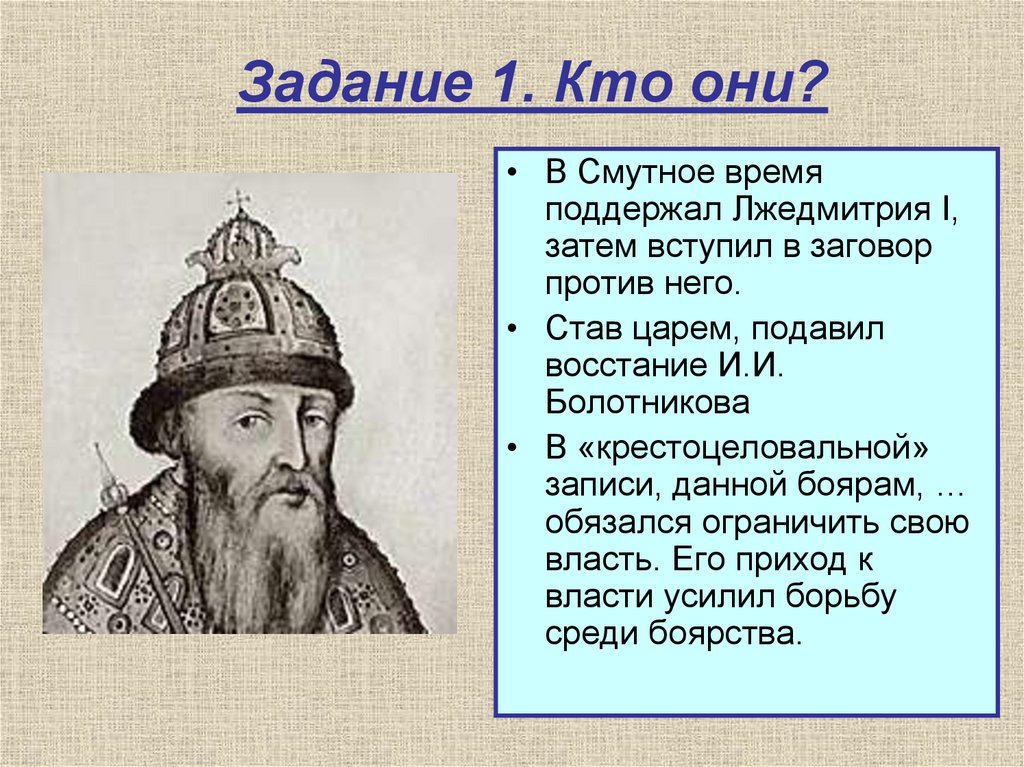 Кто они что. Заговор против Лжедмитрия. Задания по Смутному времени. Задания по Смутному времени 7 класс. Заговор против Лжедмитрия 1 участники.