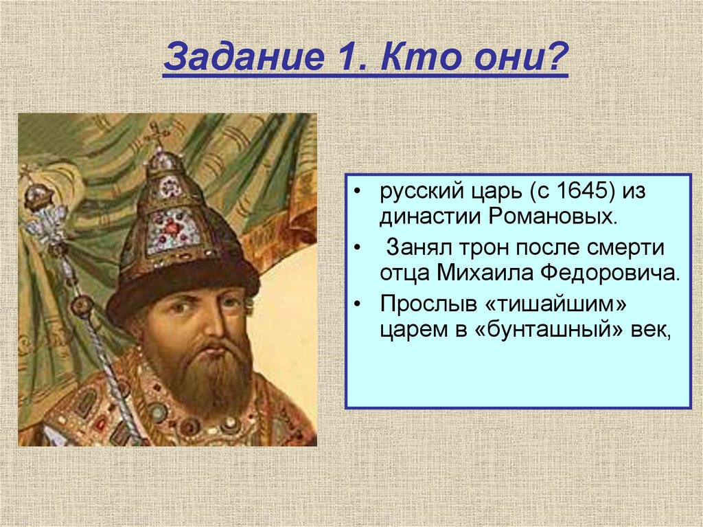 Кто они что. Русский царь с 1645 из династии. Кто занял русский престол после Михаила Фёдоровича. Трон царя Михаила Федоровича. Прослыв Тишайшим царем в Бунташный.