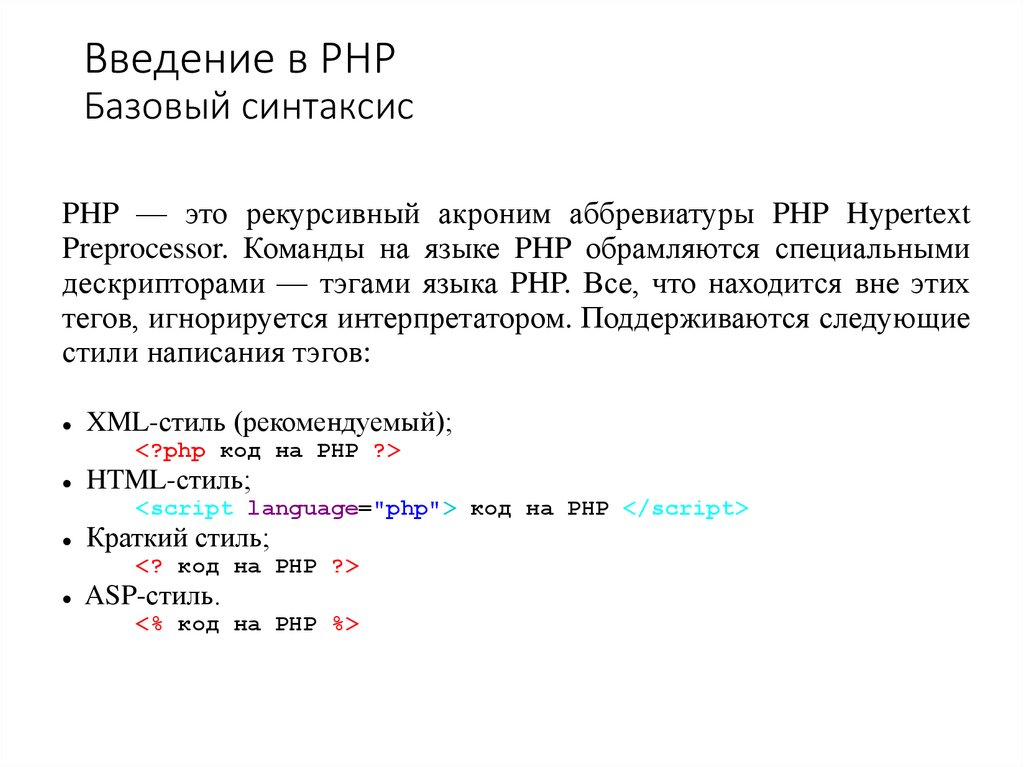 Введение в PHP Базовый синтаксис