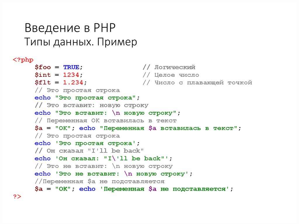 Введение в PHP Типы данных. Пример