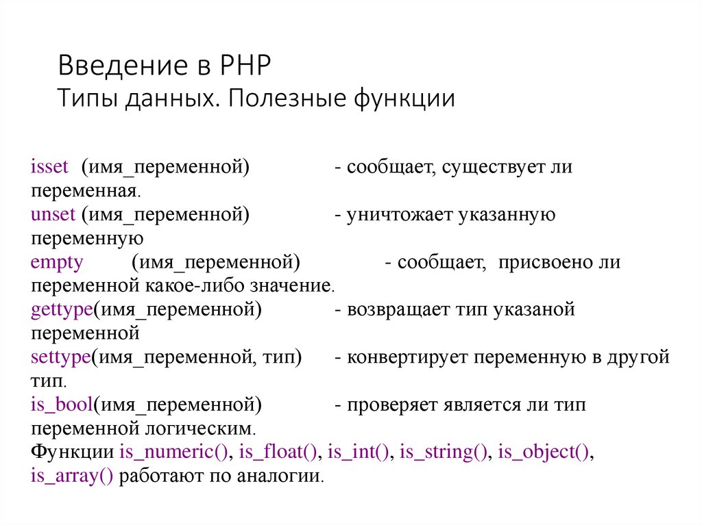 Введение в PHP Типы данных. Полезные функции