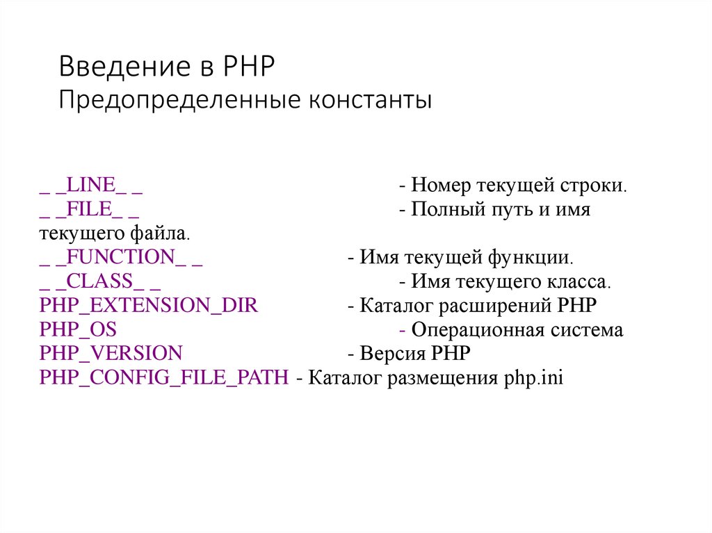 Введение в PHP Предопределенные константы