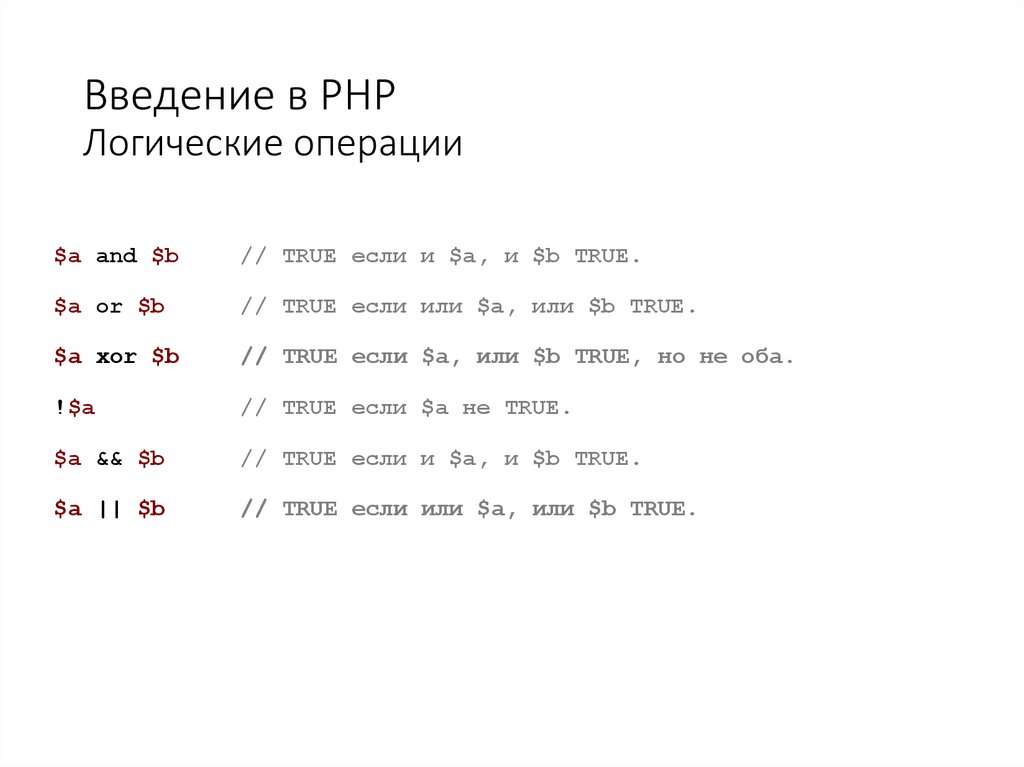 Введение в PHP Логические операции