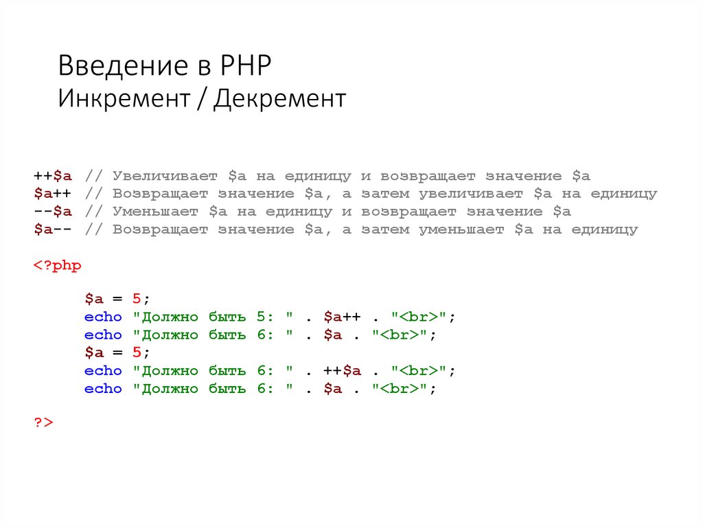 Введение в PHP Инкремент / Декремент
