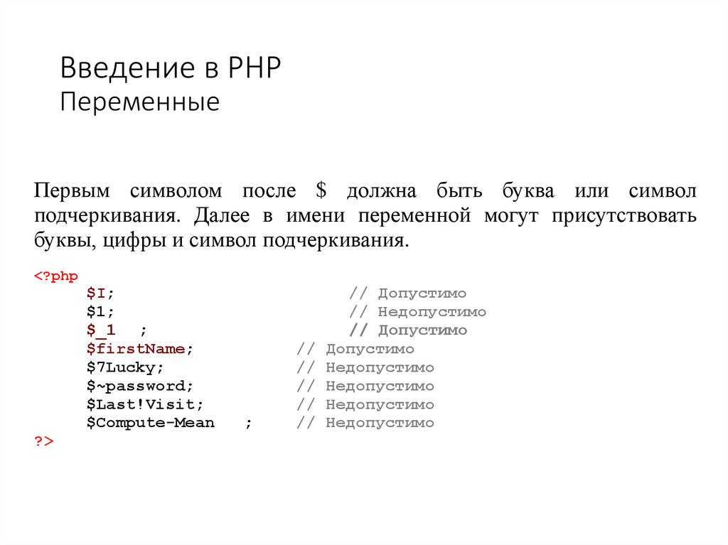 Введение в PHP Переменные