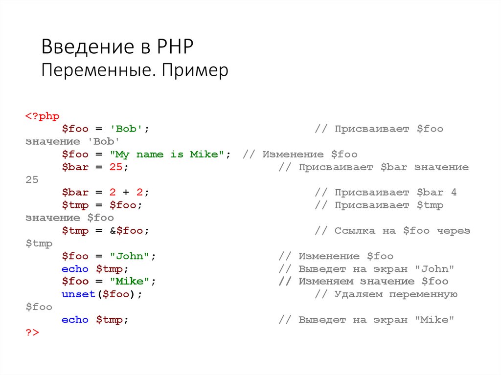 Введение в PHP Переменные. Пример