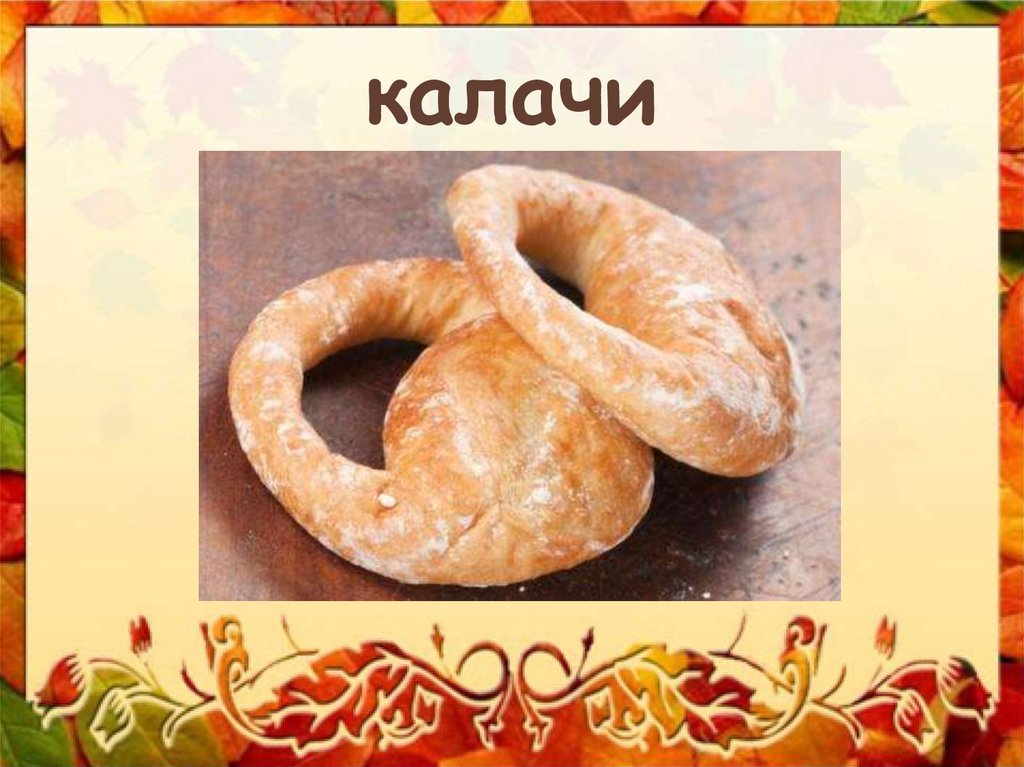 Глянь баранки калачи