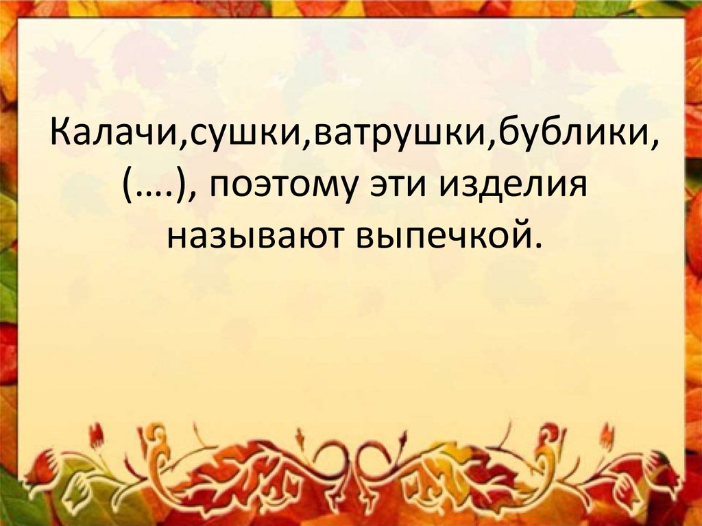 Ржаной хлебушко калачу дедушка 2 класс родной язык презентация