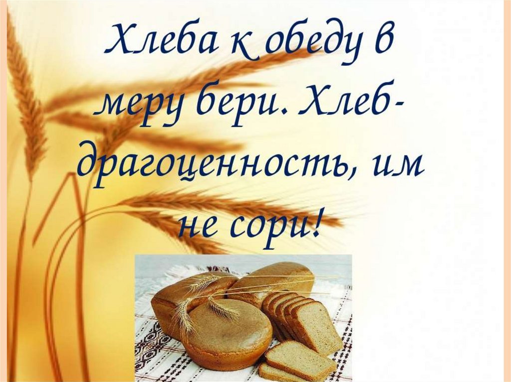 Пословица слову хлеб. Изречения о хлебе. Высказывания о хлебе. Красивые фразы о хлебе. Фразы про хлеб.