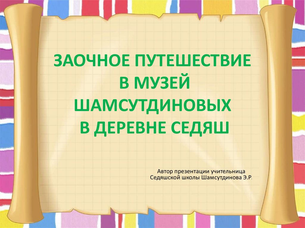 Заочное путешествие по беларуси для начальных классов презентация