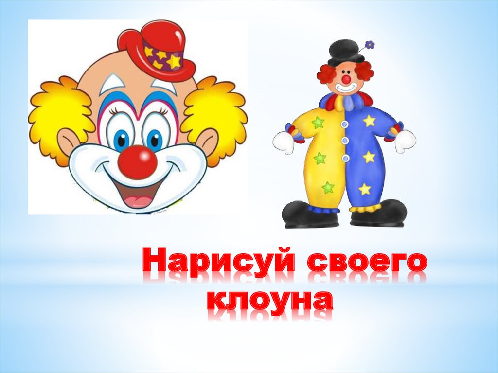 Нарисуй своего клоуна
