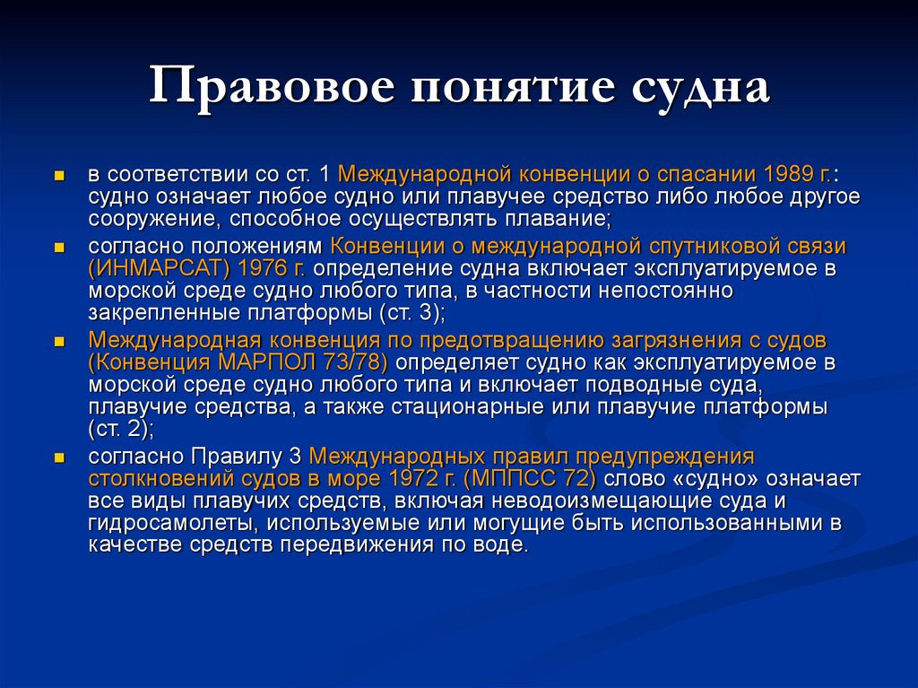 Понятие судна. Понятие суда. Концепция судов. Термины суда. Суд термин.