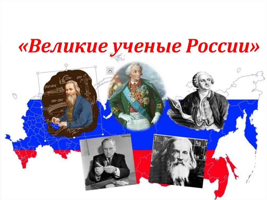 Всемирно известные русские ученые. Великие ученые России. Великие русские ученые. Ученые изобретатели России. Знаменитые русские ученые и изобретатели.