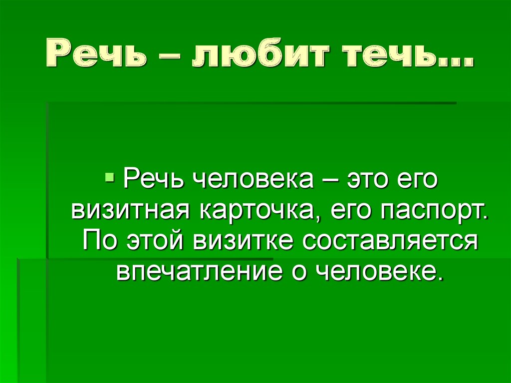 Любая речь. Речь которую я люблю это.