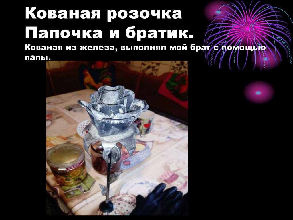 Кованая розочка Папочка и братик. Кованая из железа, выполнял мой брат с помощью папы.