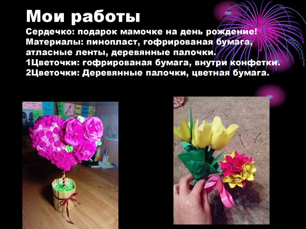 Мои работы Сердечко: подарок мамочке на день рождение! Материалы: пинопласт, гофрированая бумага, атласные ленты, деревянные