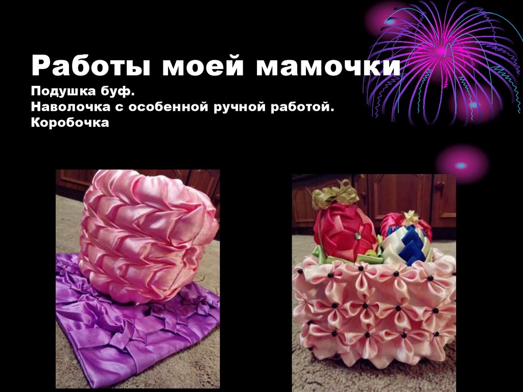 Работы моей мамочки Подушка буф. Наволочка с особенной ручной работой. Коробочка