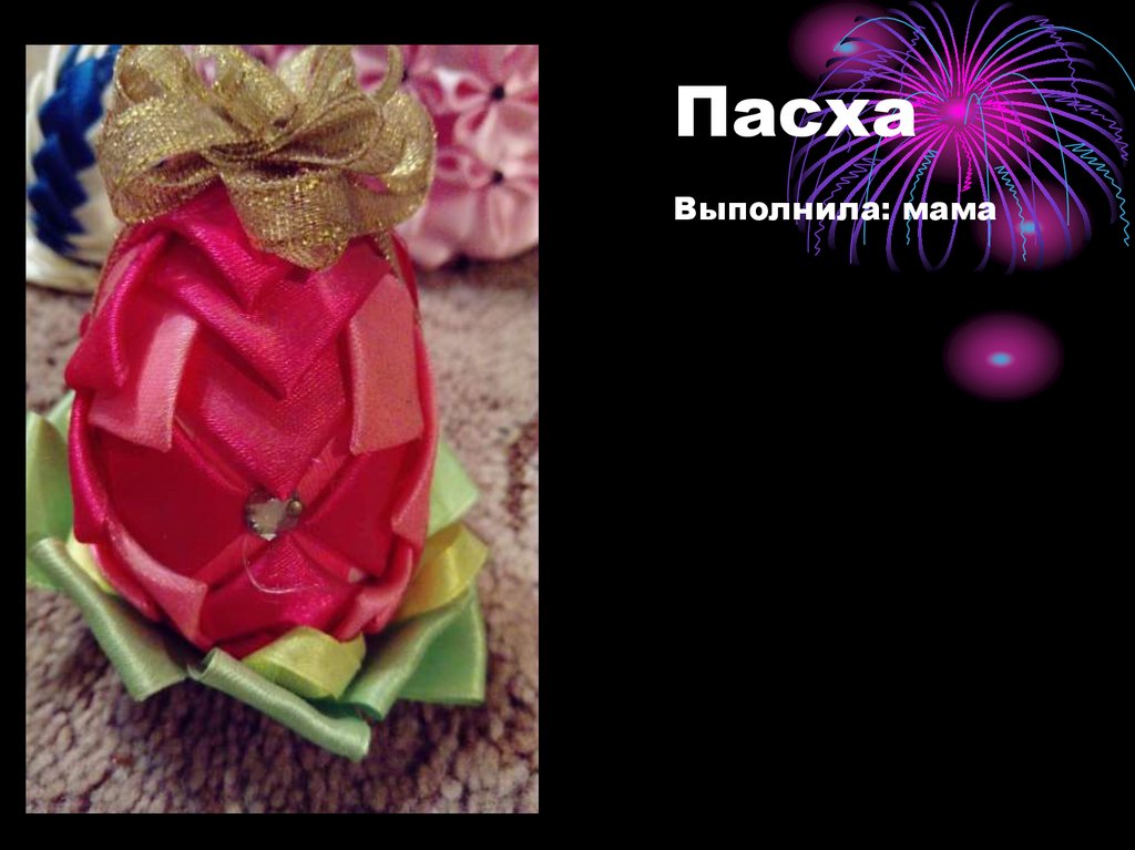 Пасха Выполнила: мама