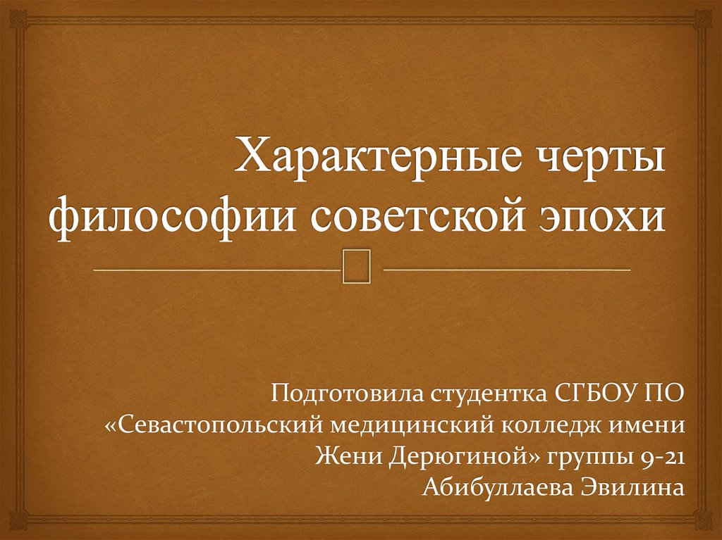 Черты философии эпохи