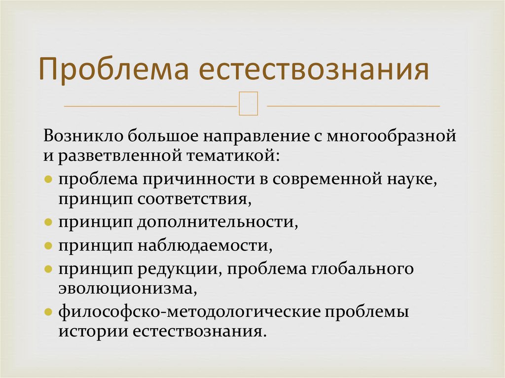 Современной научной картине мира присуще следующее понимание причинности