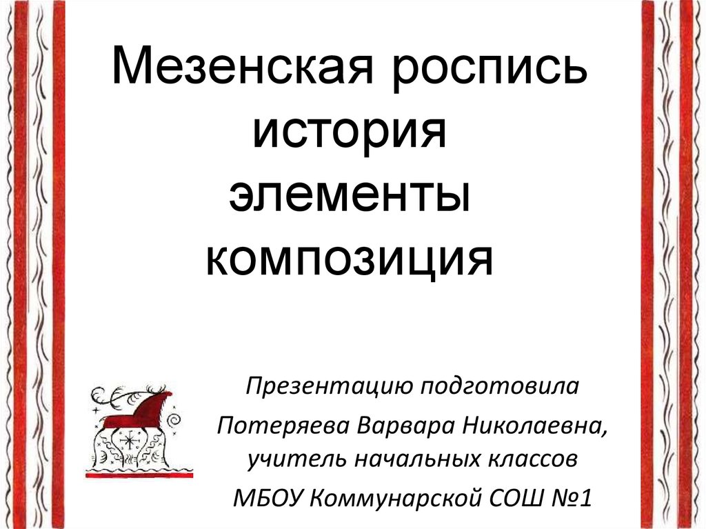 Мезенская роспись история. История элементы для презентации.