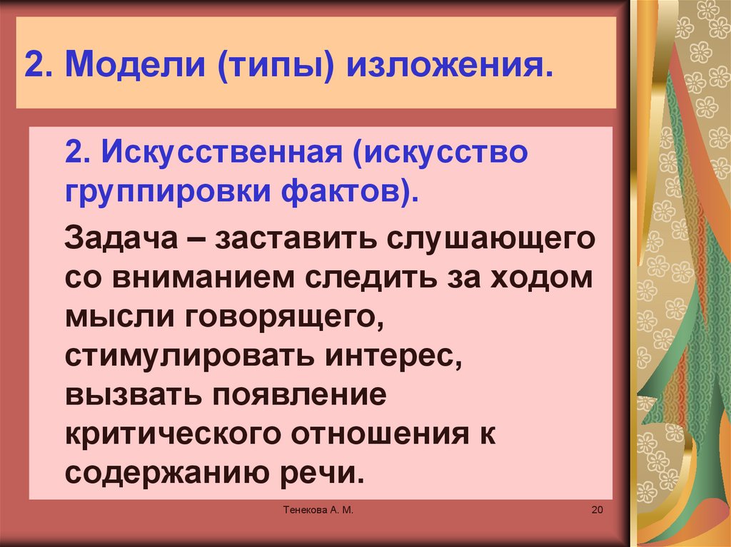 Типы изложения речи. Три типа изложения. Тип изложения развивающий. Логические основы красноречия. Виды изложений.