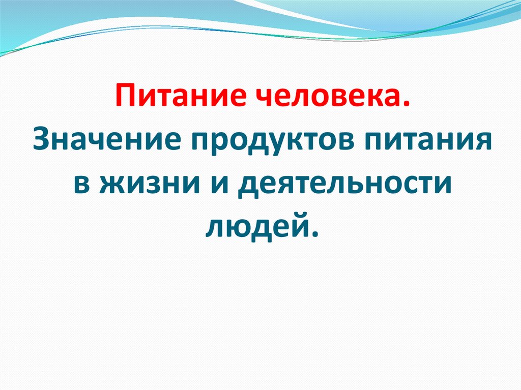 Значение продуктов питания в жизни и деятельности людей.. «Значение продуктов питания в жизни человека» итоги. Человечество значение