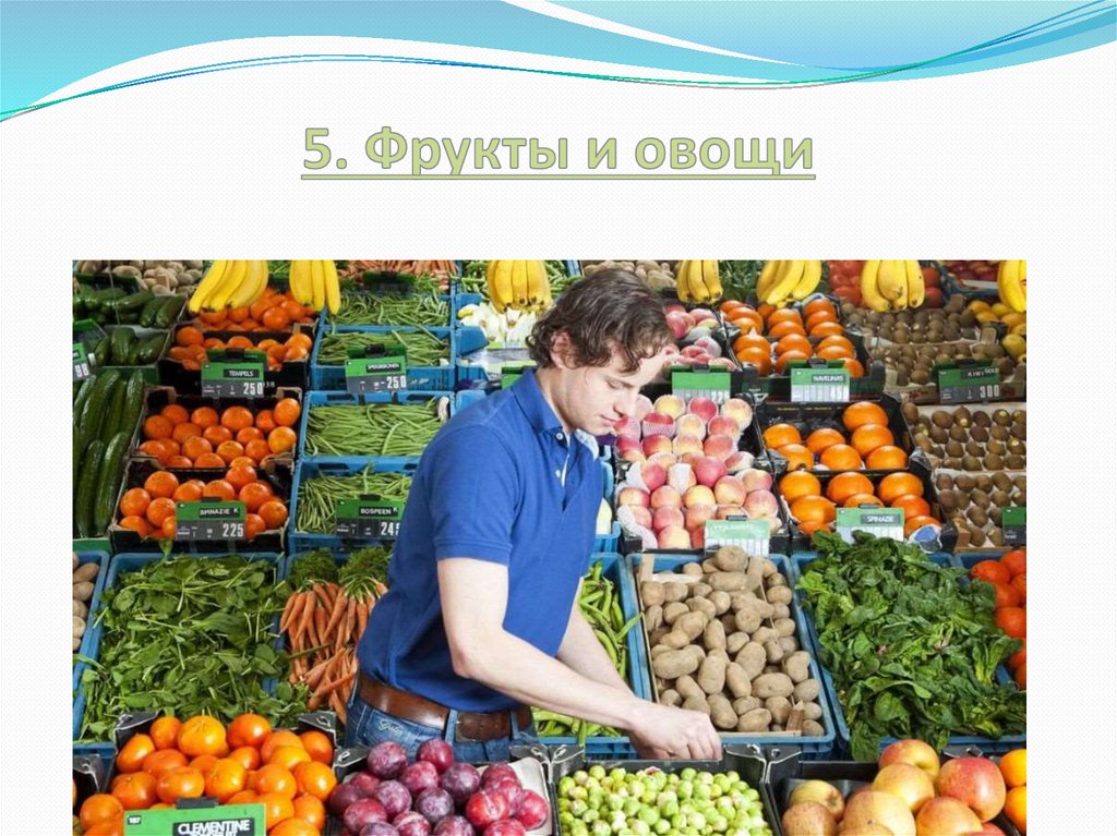 5. Фрукты и овощи