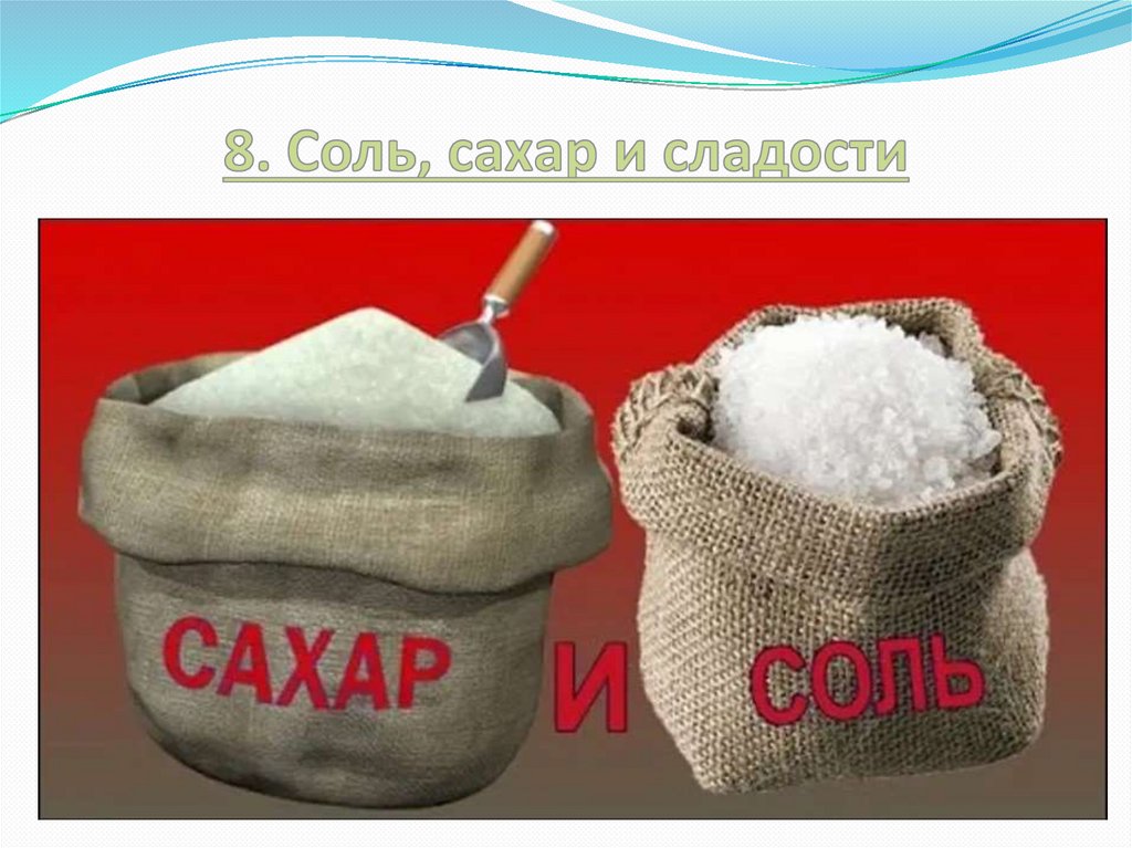 Соль сахар 1. Сахар да соль. Нарисованная соль и сахар. Соль и сахар вред. Соль и сахар картинки.