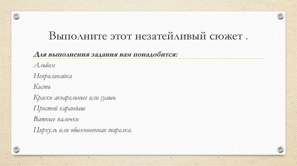 Выполните этот незатейливый сюжет .