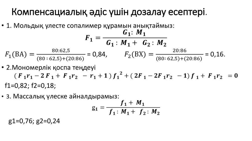 Компенсациалық әдіс үшін дозалау есептері.