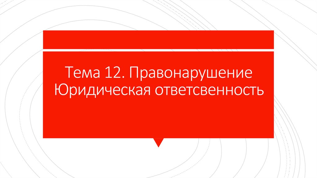 Правонарушения. Юридическая ответственность - презентация онлайн