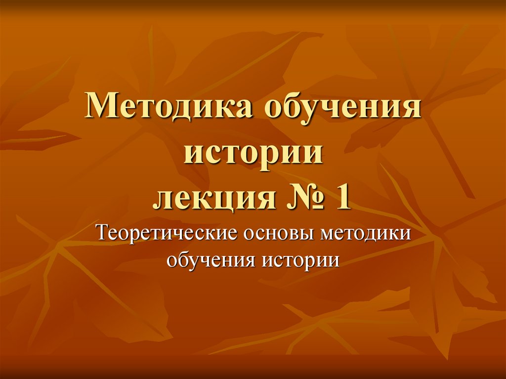 Стрелова методика преподавания истории. Историческая лекция. Лекция по истории.