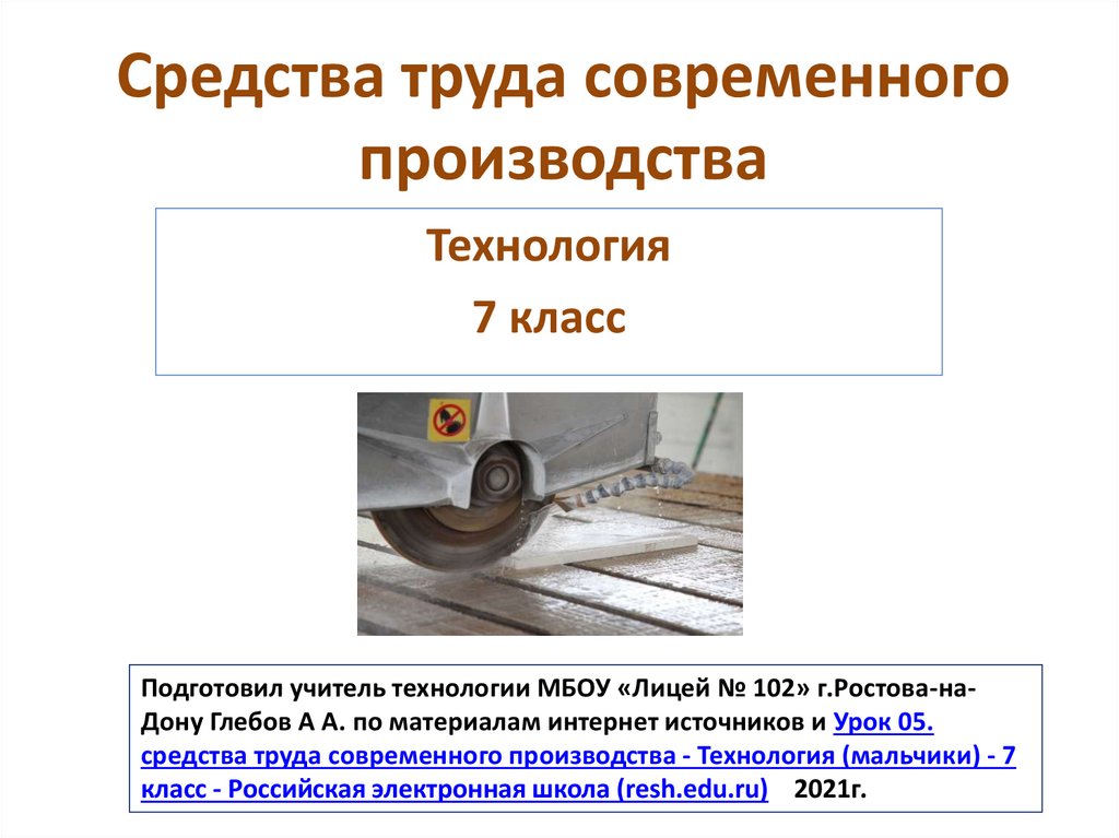 Информация о средствах труда. Средства труда современного производства. Современные средства ручного труда. Средства труда примеры. Средства труда современного производства 7 класс.